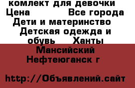 комлект для девочки › Цена ­ 2 500 - Все города Дети и материнство » Детская одежда и обувь   . Ханты-Мансийский,Нефтеюганск г.